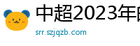 中超2023年的赛程